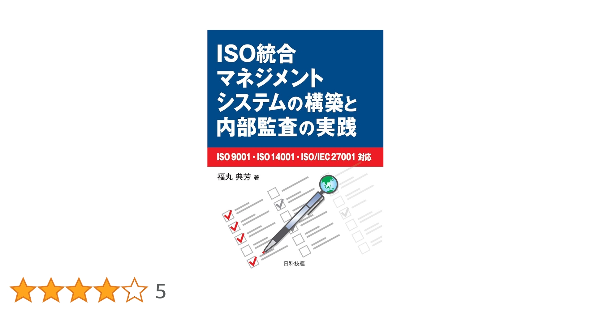 ISO統合マネジメントシステムの構築と内部監査の実践: ISO 9001